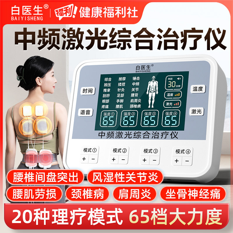 【健康福利社】白医生中频治疗仪图片