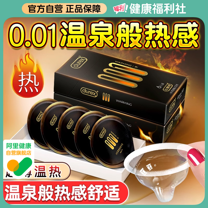 杜蕾斯避孕套温泉套热感001超薄裸入正品旗舰店官男用隐形安全套