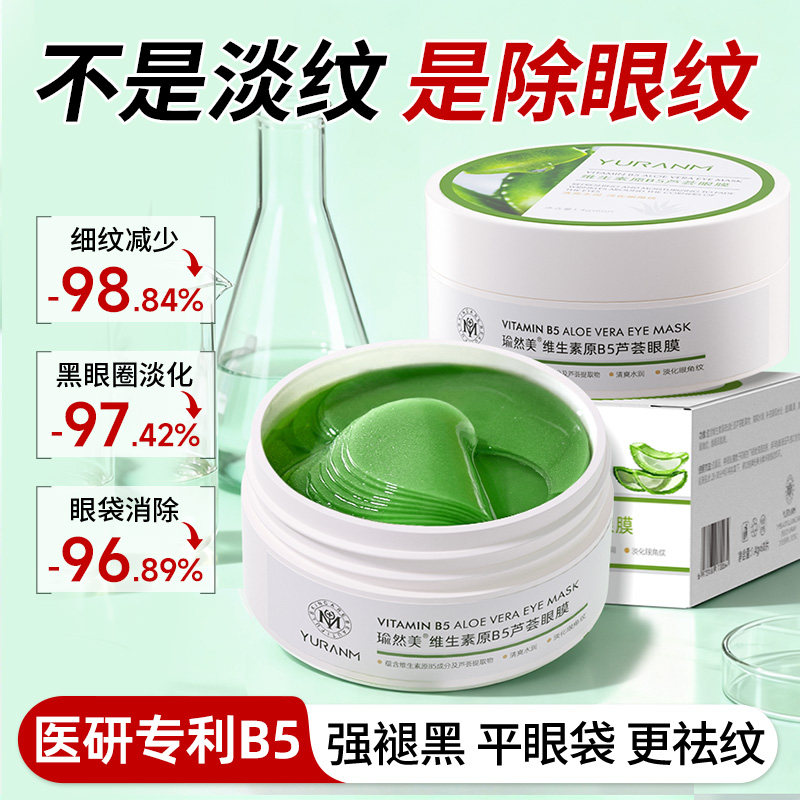 维生素原B5芦荟眼膜贴去黑眼圈眼袋抗皱紧致抗衰老淡化细纹消除贴