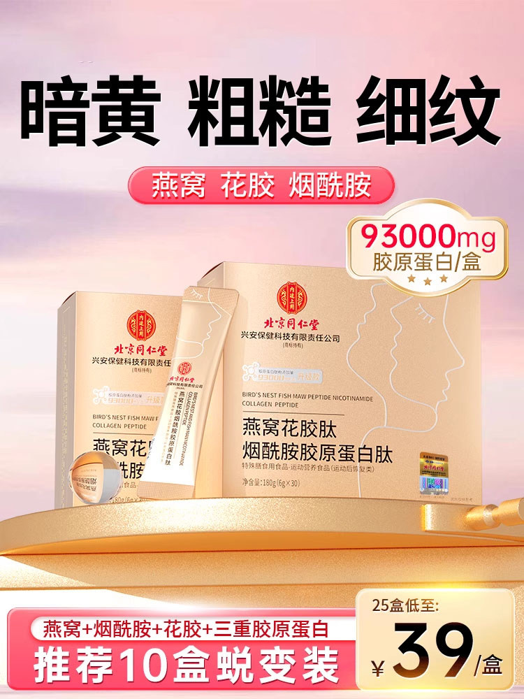 北京同仁堂胶原蛋白肽粉口服液燕窝烟酰胺液态饮官方旗舰店图片
