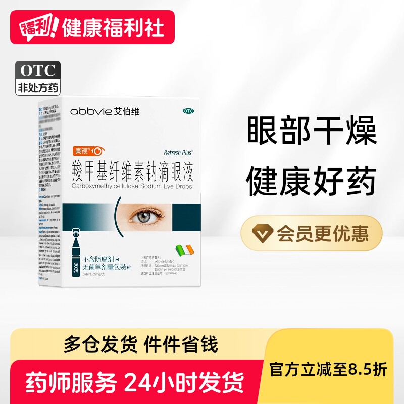 亮视羧甲基纤维素钠滴眼液30支人工泪液干涩干眼症疲劳眼药水缓解
