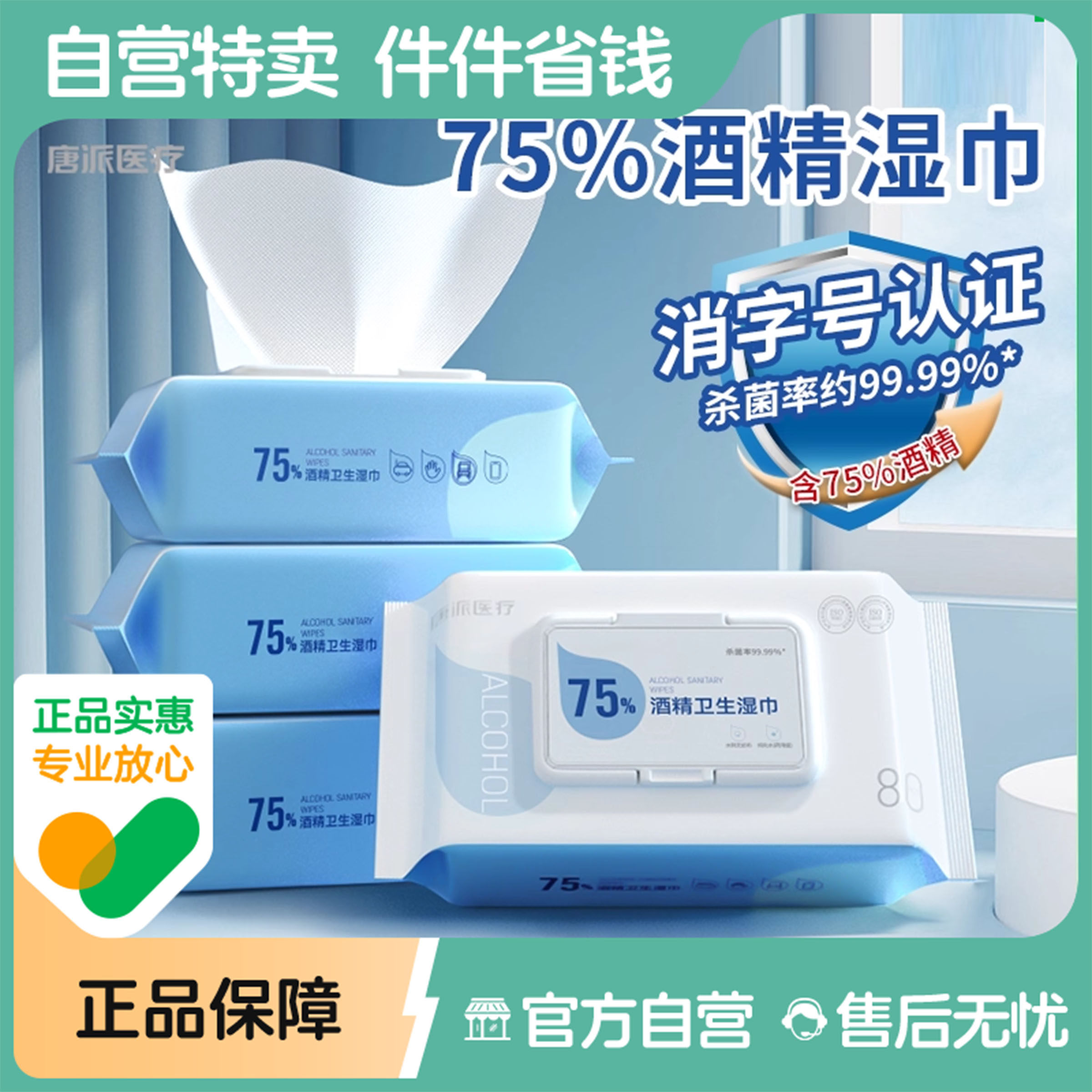 唐派医疗75度酒精湿巾杀菌消毒卫生湿纸巾皮肤清洁家用大包装80抽,保健用品,皮肤消毒护理（消）,淘宝优惠券,粉丝福利购,淘宝优惠卷