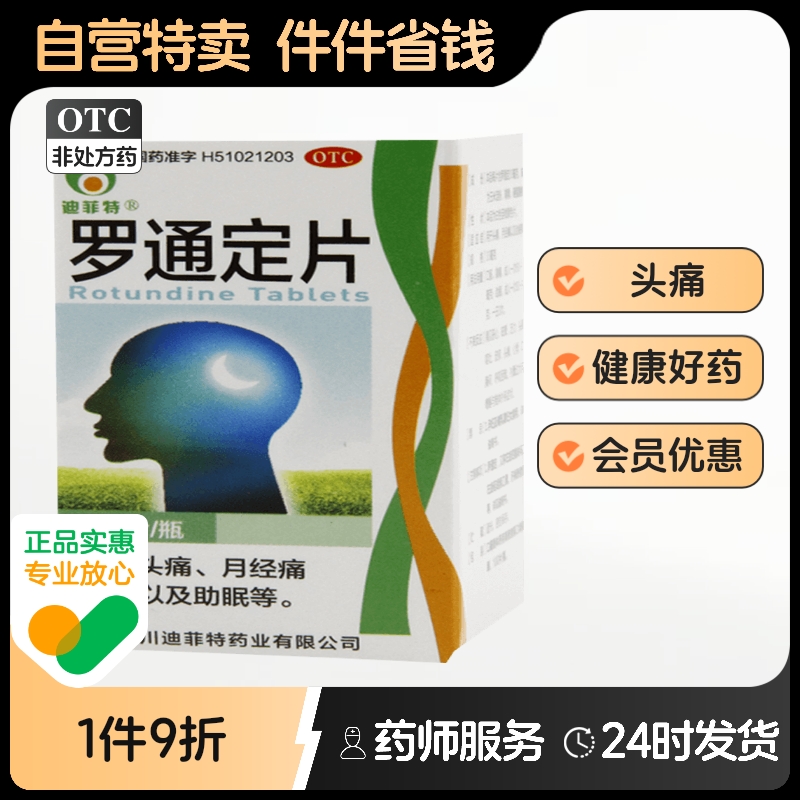 【迪菲特】罗通定片30mg*100片/盒