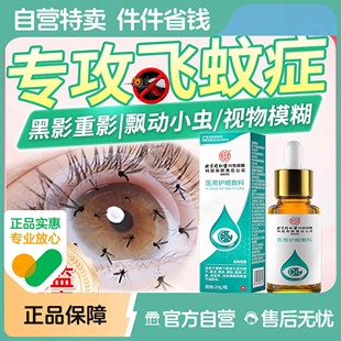 飞蚊症医用护眼敷料玻璃体浑浊眼前黑影飘动眼睛模糊看不清