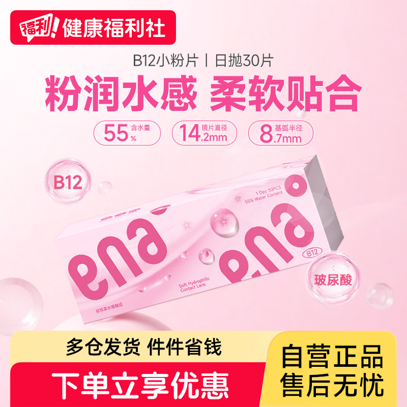 ENA隐形眼镜近视透明片日抛30片B12粉水55%高含水防紫外线