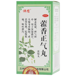 佛慈藿香正气丸健胃健脾兰州官方旗舰店易大便正品浓缩清胃调霍香