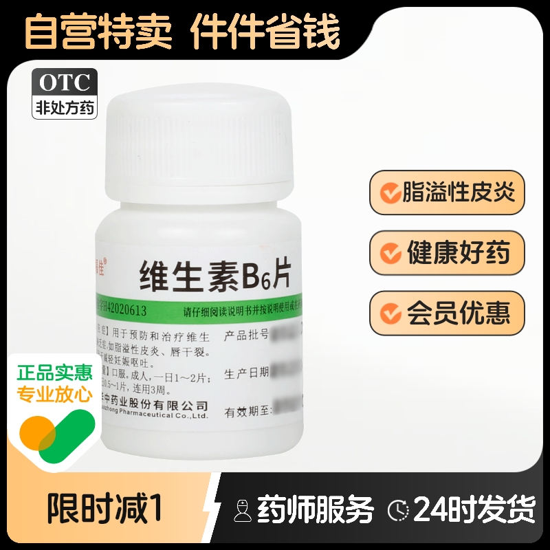 【维福佳】维生素B6片10mg*100片/瓶