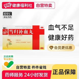 辅仁当归补血丸气血两虚两亏血气不足补养气虚正品口服液养血官方