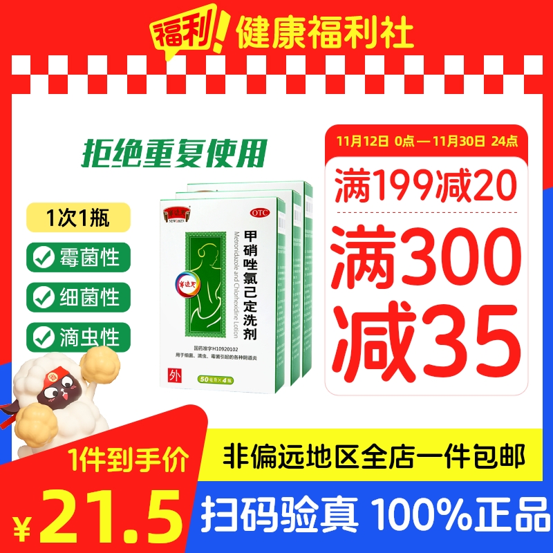 甲硝唑氯己定洗剂妇洁阴洗液霉菌用药妇科外阴瘙痒专用止痒阴道炎