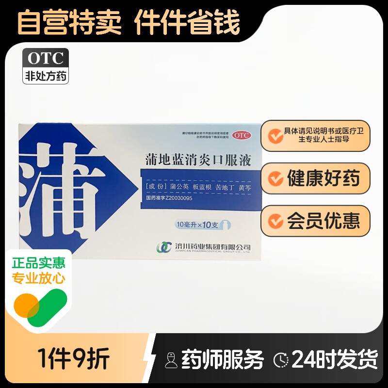 【济川药业】蒲地蓝消炎口服液10ml*10支/盒