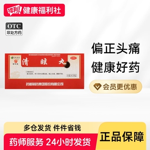 清眩丸丸剂清炫丸清丸前庭清玄丸神经炎抑眩眩晕解毒牛黄普济堂