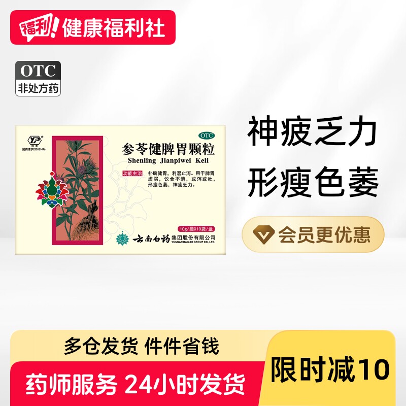 【云丰】参苓健脾胃颗粒10g*10袋/盒