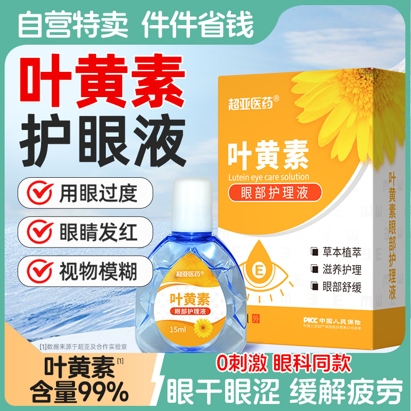 叶黄素护眼液缓解眼干眼疲劳