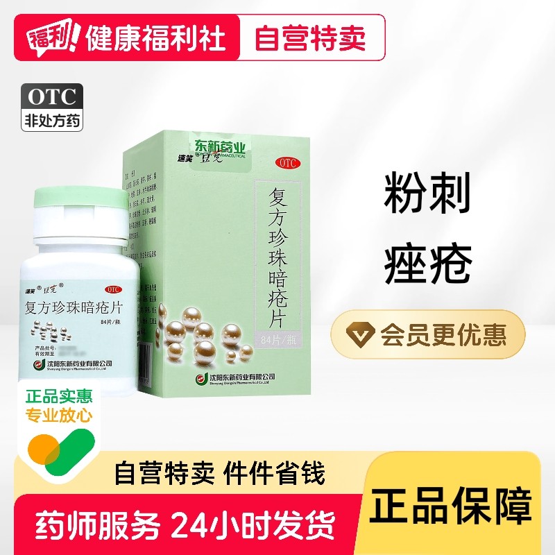 复方珍珠暗疮片清热痤疮祛痘汗腺皮脂解毒皮肤病毒丸口服液玫瑰xj,OTC药品/国际医药,皮脂汗腺,淘宝优惠券,粉丝福利购,淘宝优惠卷