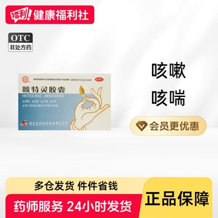 健通咳特灵胶囊咳喘平喘咳嗽咳痰支气管炎咳嗽药正品药房感冒通