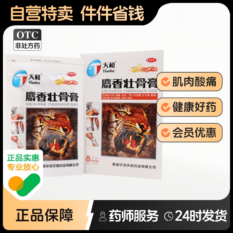 【天和】麝香壮骨膏8cm*13cm*8贴/盒