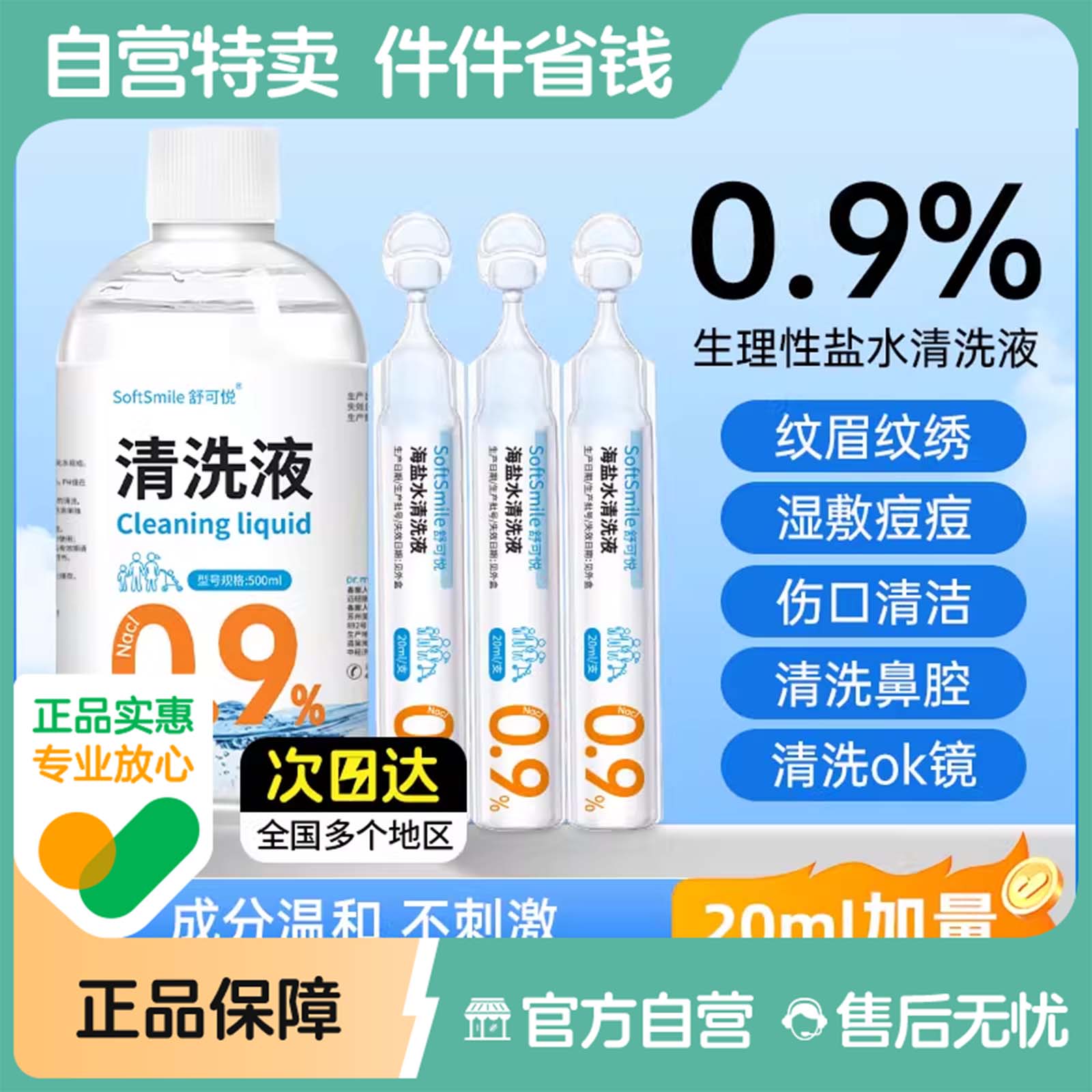 生理性盐水医用小支敷脸消炎祛痘洗ok镜伤口清洗鼻眼氯化钠清洗液
