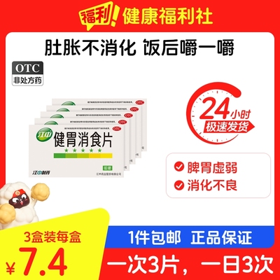 【江中】健胃消食片0.8g*32片/盒