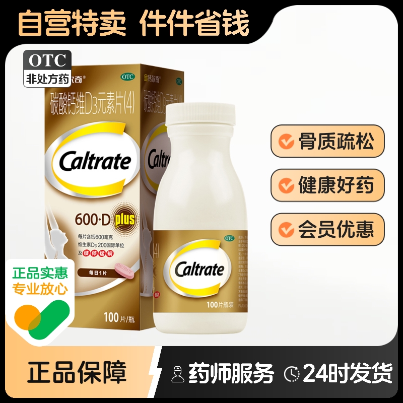 【金钙尔奇】碳酸钙维D3元素片100片*1瓶/盒