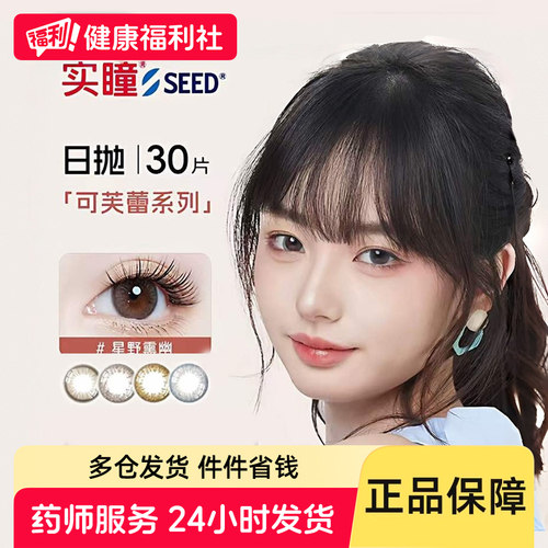 seed实瞳可芙蕾日抛美瞳30片大小直径彩色隐形眼镜混血官方