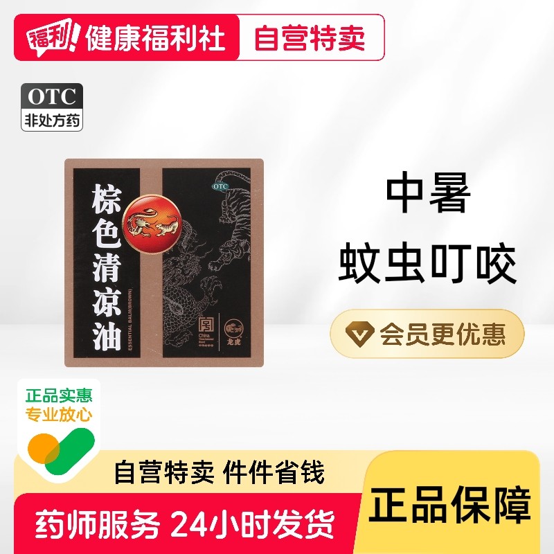 龙虎棕色清凉油18.4g/盒瘙痒消肿止痒晕车散热头痛中暑醒脑提神,OTC药品/国际医药,抗菌消炎,淘宝优惠券,粉丝福利购,淘宝优惠卷