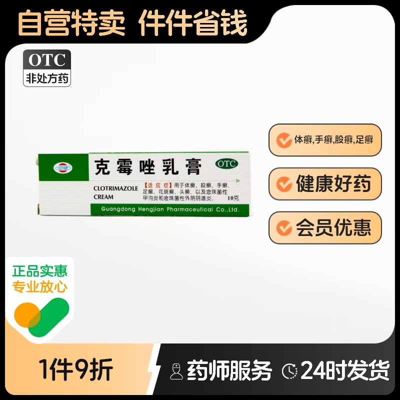 【恒健】克霉唑乳膏3%*10g*1支/盒