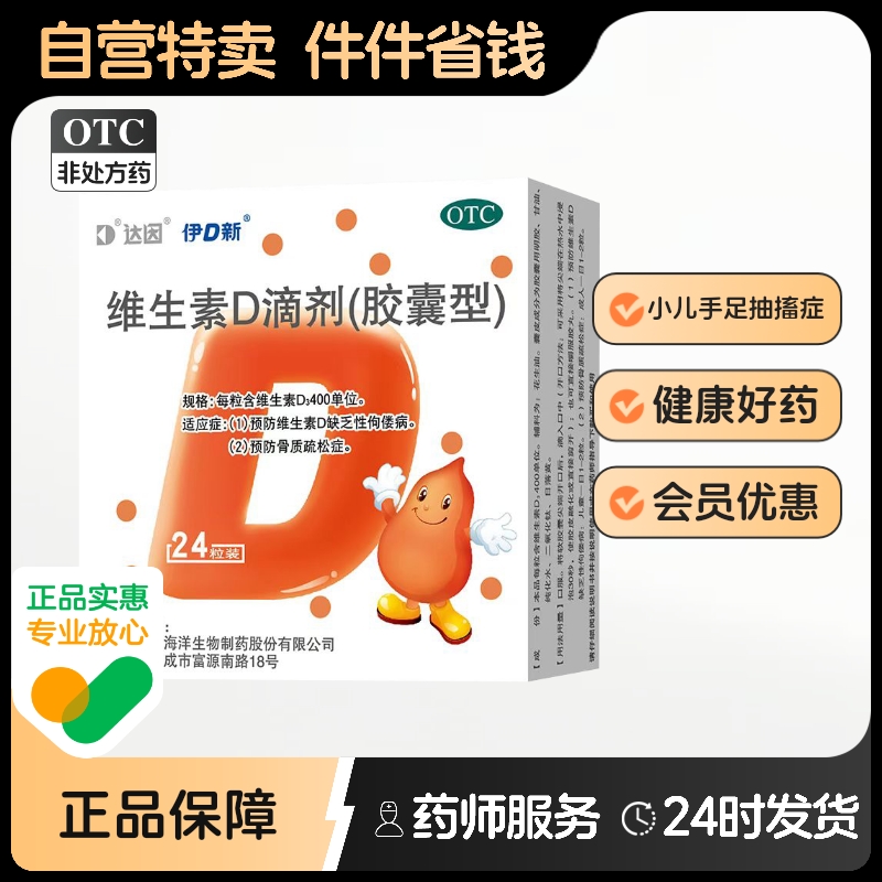 【达因】维生素D滴剂400IU*24粒/盒