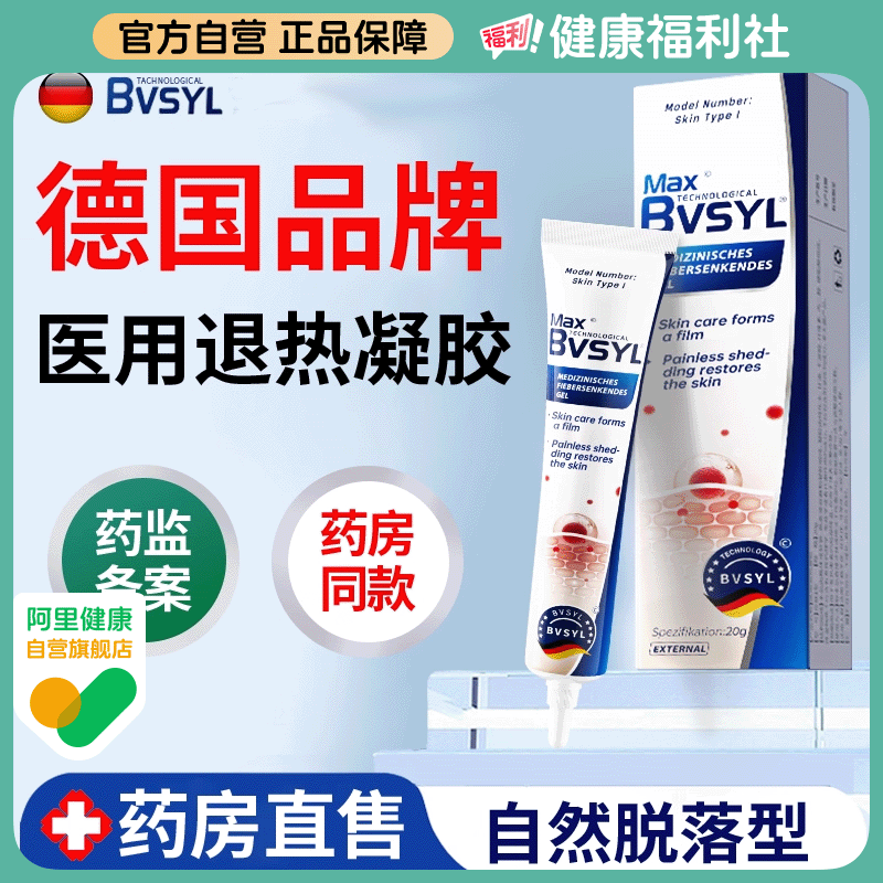 【德国品牌】bvsyl医用退热凝胶