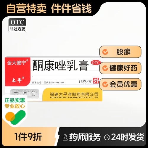 【太平】酮康唑乳膏2%*15g*1支/盒