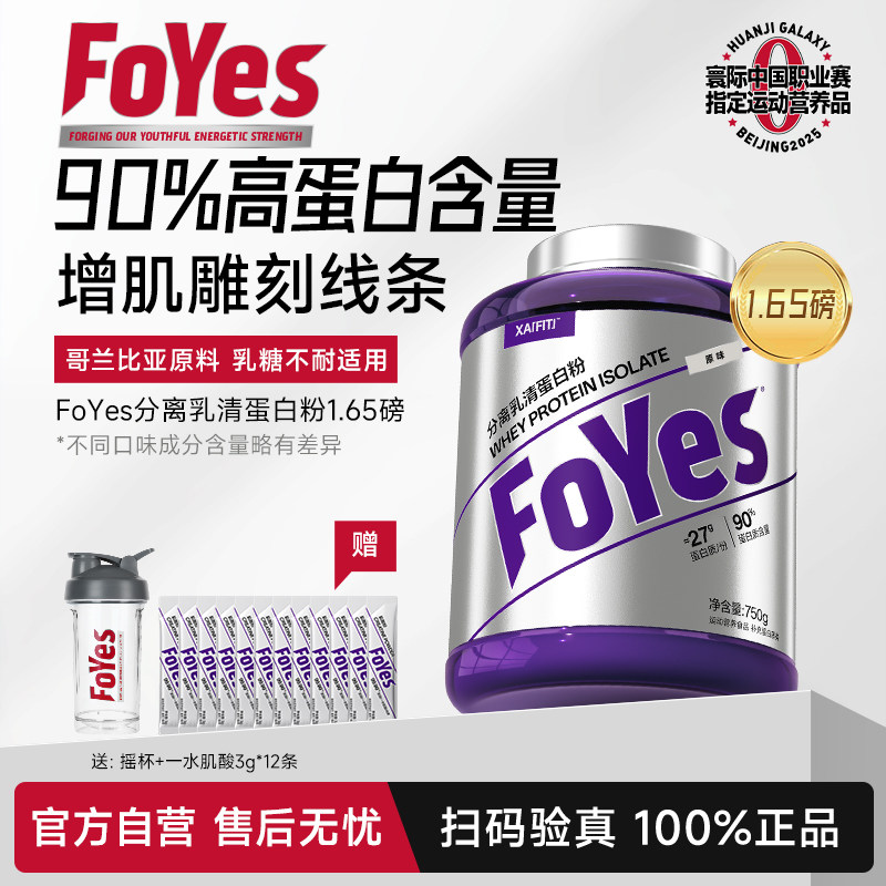 FoYes蛋白粉分离乳清蛋白粉健身男女增肌低脂乳清蛋白粉官方正品