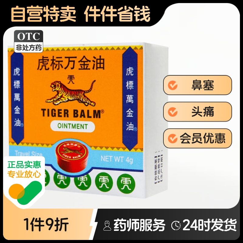 虎标万金油4g头痛鼻塞止痒清凉皮炎蚊叮虫咬红肿瘙痒通窍皮肤发痒