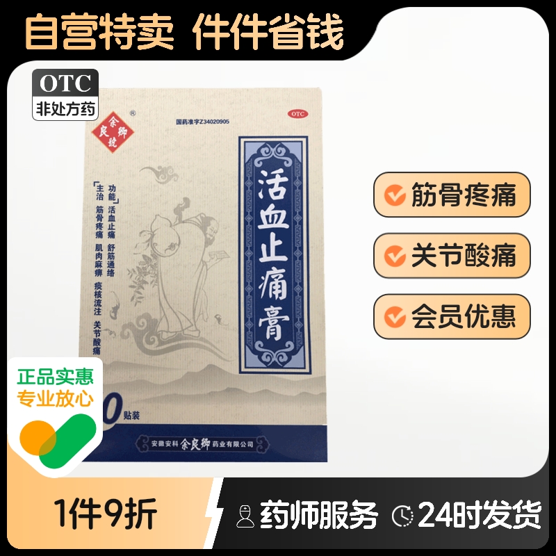 【余良卿号】活血止痛膏7cm*10cm*10贴/盒