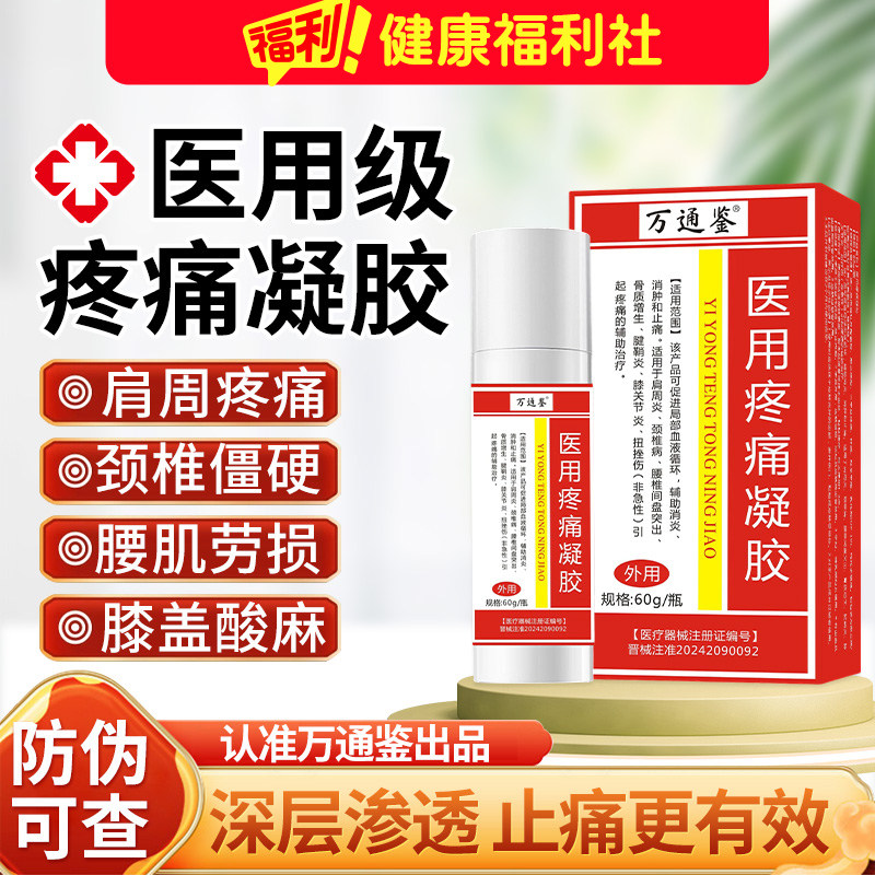 万通鉴筋骨喷剂医用疼痛凝胶旗舰店腰肩颈椎缓解关节跌打损伤图片