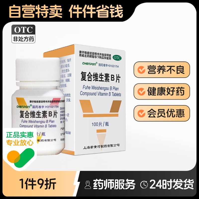 【信谊】复合维生素B片100片*1瓶/盒