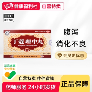紫金山泉丁蔻理中丸水丸制药颗粒旗舰店丁寇大蜜丸官方中成药温中