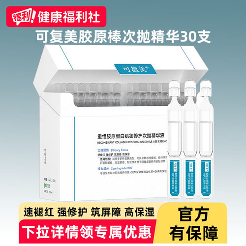 可复美胶原棒次抛修复精华液重组胶原蛋白夏季护肤品补水褪红日抛