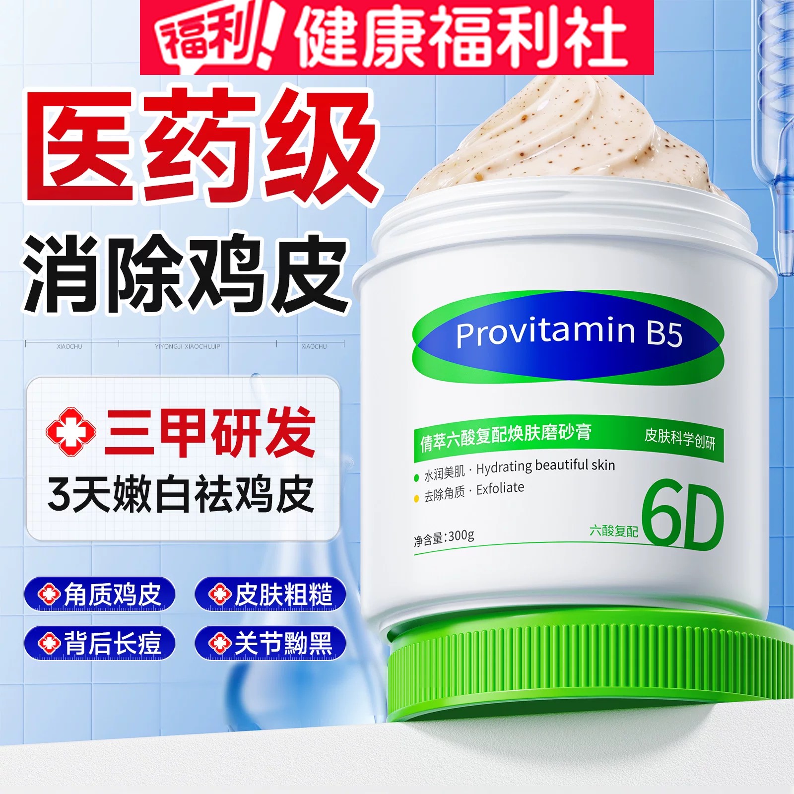 6D复合果酸磨砂膏身体嫩白全身美去鸡皮疙瘩角质死皮去黑色素白