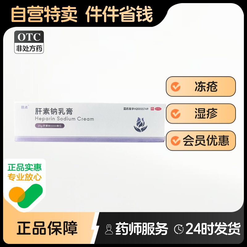 【丽点】肝素钠乳膏20g5000U*20g*1支/盒
