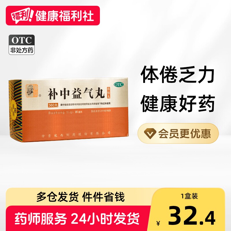 [仲景]补中益气丸360丸*1瓶/盒图片