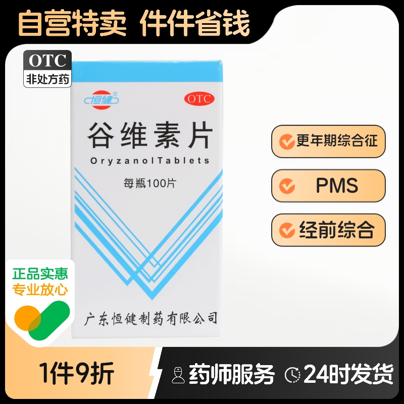 恒健谷维素片100片双鹤谷维素更年期综合征安眠助眠药品正品睡眠
