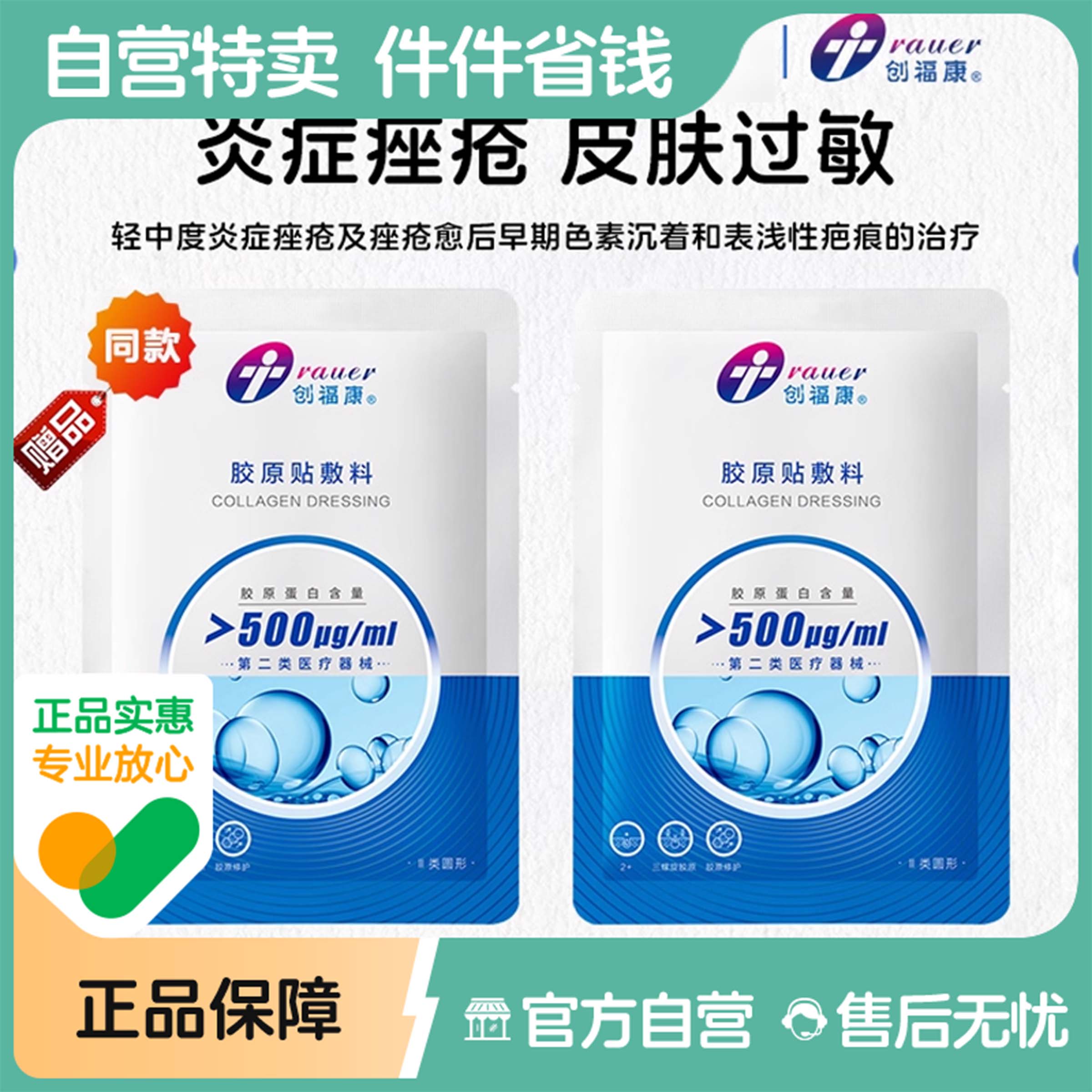 【2片】创福康胶原敷料修护皮肤