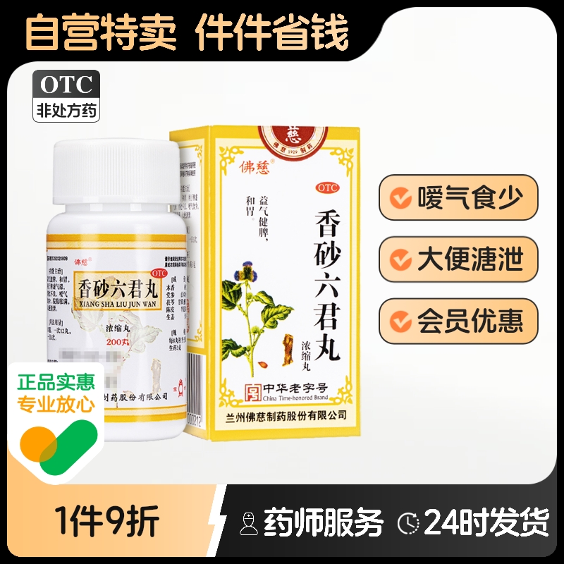 【佛慈】香砂六君丸(浓缩丸)375mg*200丸/盒