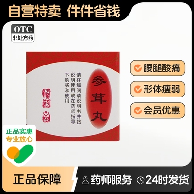 【腾药】参茸丸10g*1丸/盒