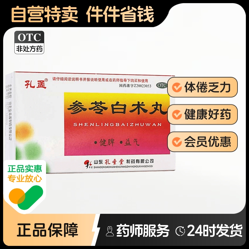 【孔孟】参苓白术丸6g*10袋/盒