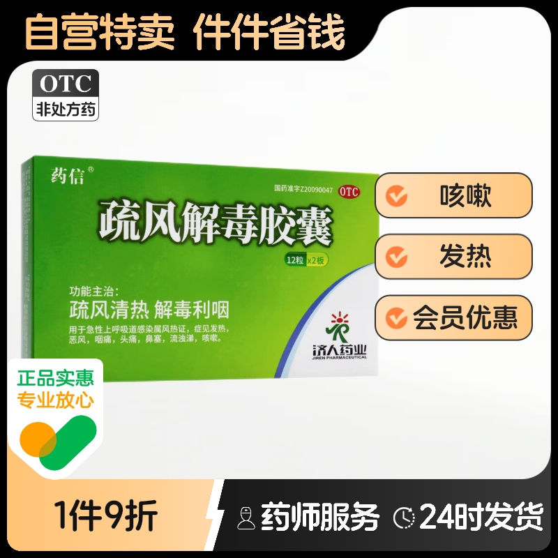 药信疏风解毒胶囊24粒清热解毒发热风头痛鼻塞咳嗽感冒药正品恶风