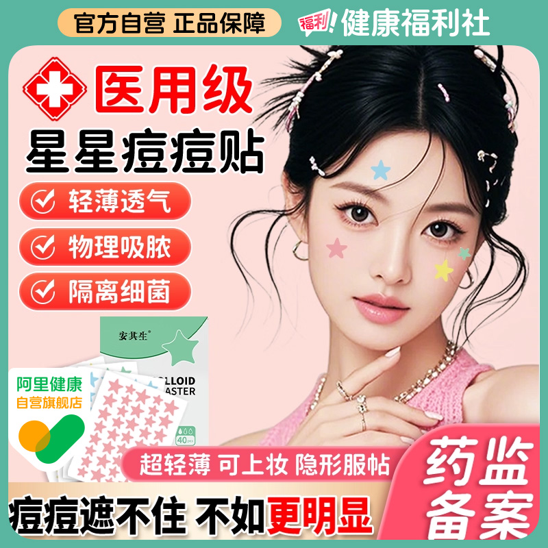 【全网热销】星星痘痘贴医用