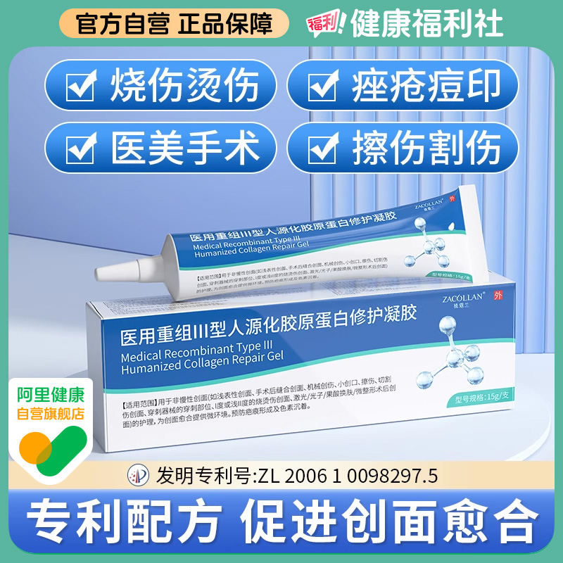 ZACOLLAN/植蔻兰医用重组Ⅲ型人源化胶原蛋白修护凝胶15g/支