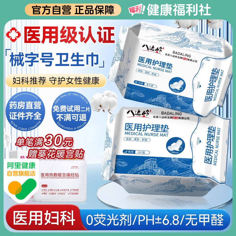 八达岭医用卫生巾型械字号国家标准姨妈巾医护理垫日夜用产妇女bq,医疗器械,医用妇科护垫,淘宝优惠券,粉丝福利购,淘宝优惠卷