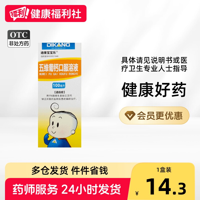 [迪康宝宝乐]五维葡钙口服溶液100ml*1瓶/盒图片