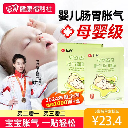 【爆卖1000W+】仁和婴幼儿胀气贴